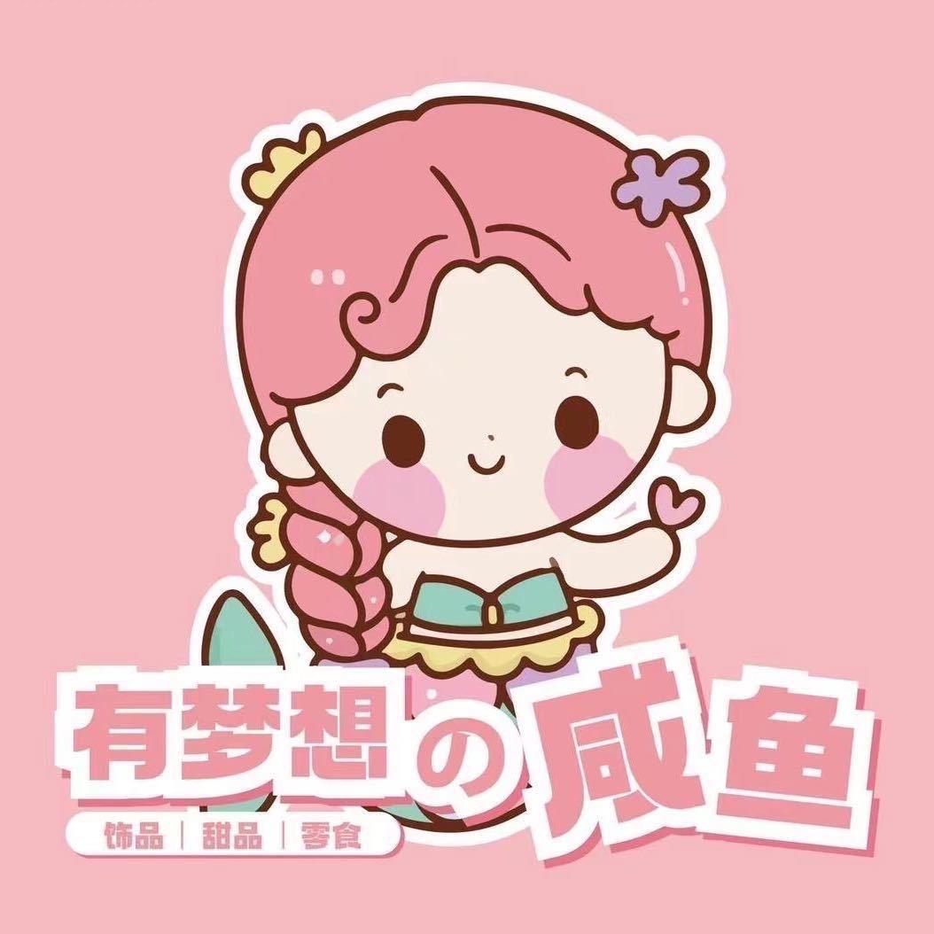 有梦想的咸鱼🎣饰品零食店