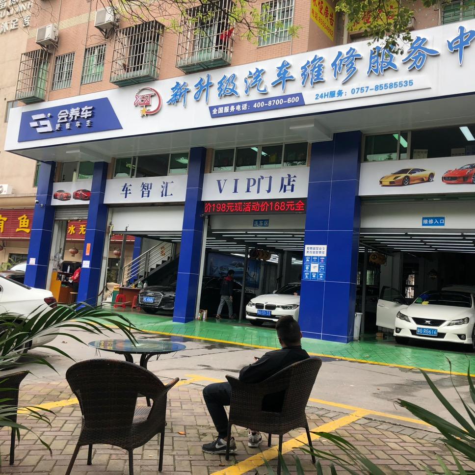 佛山市新升级汽车维修服务中心
