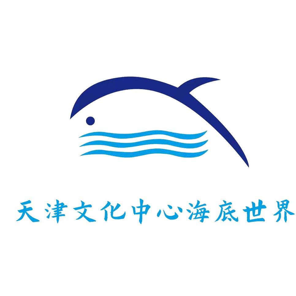 天津文化中心海底世界