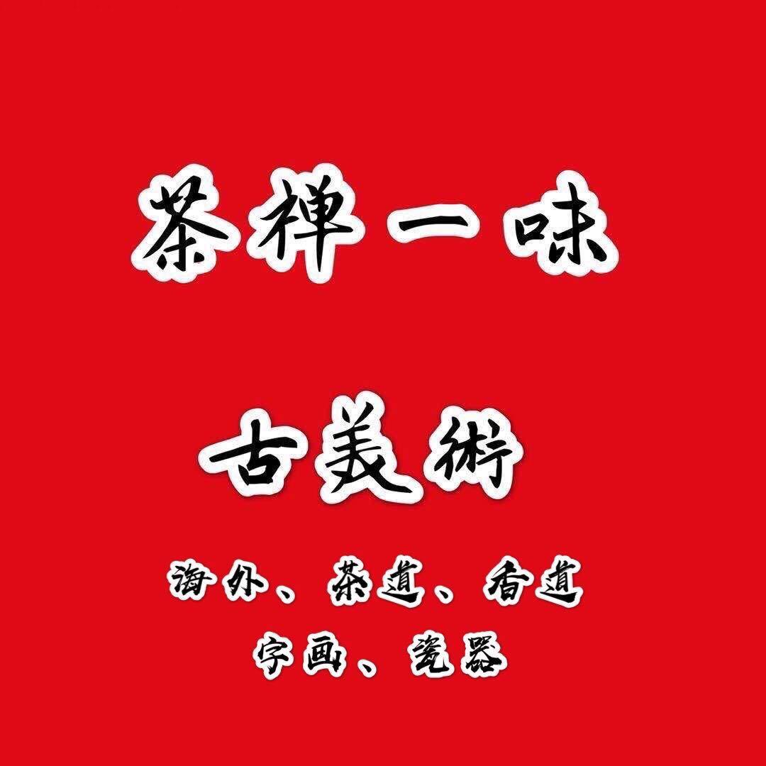 茶禅一味古美术