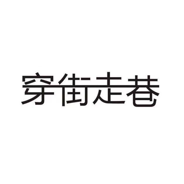 穿街走巷小跟班