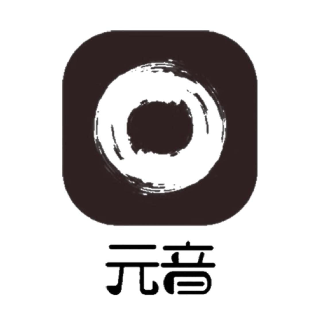 元音（私人订制）