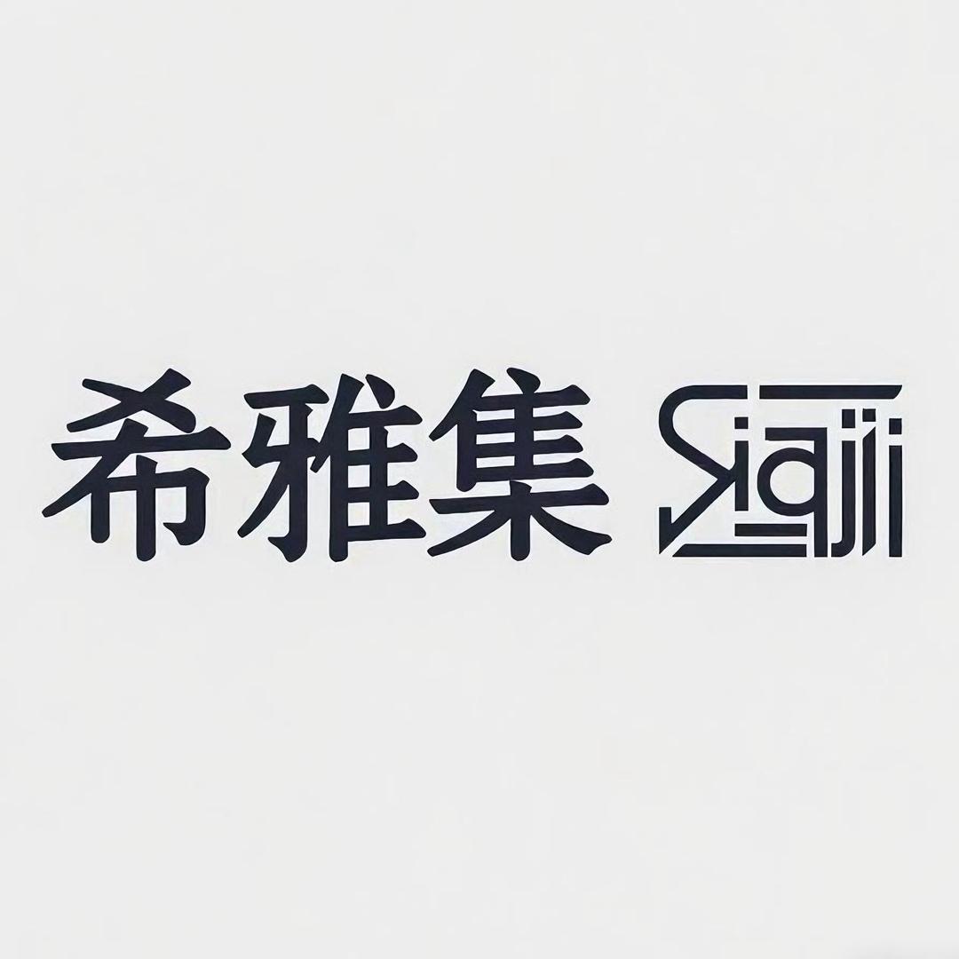 希雅集家具严选