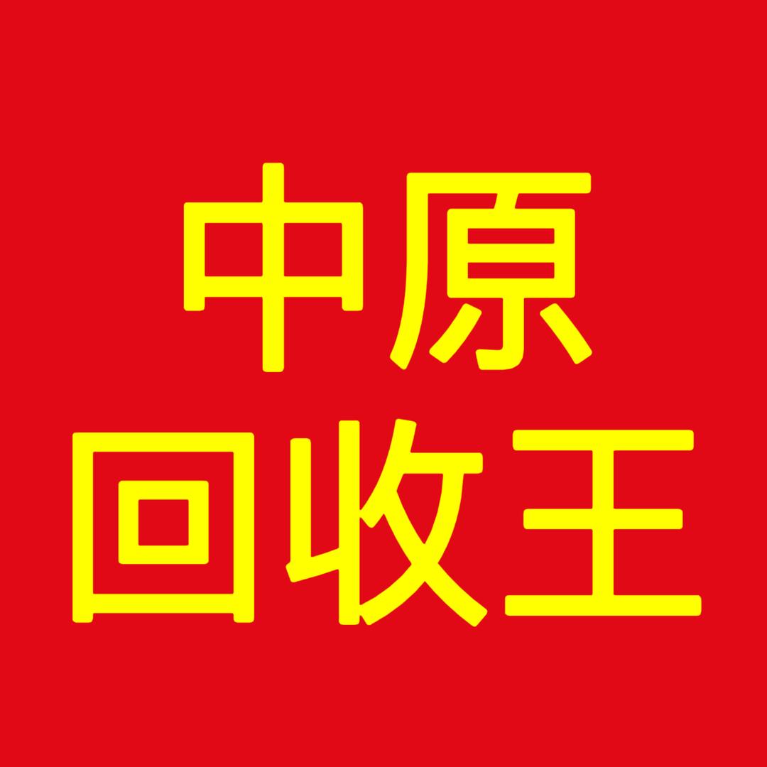 洛阳焱鑫旧货回收🔥🔥🔥