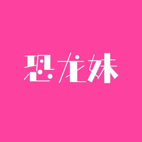 恐龙妹工厂