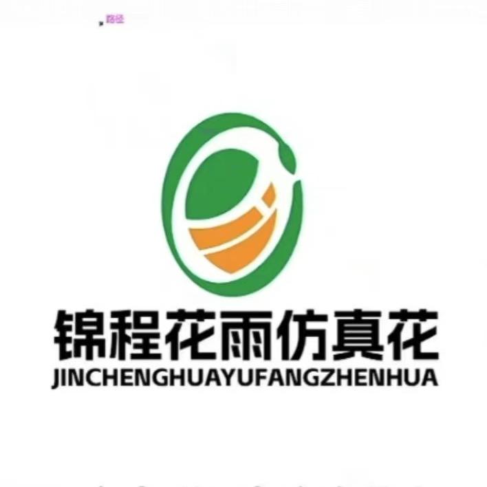 锦程花雨仿真花工厂店