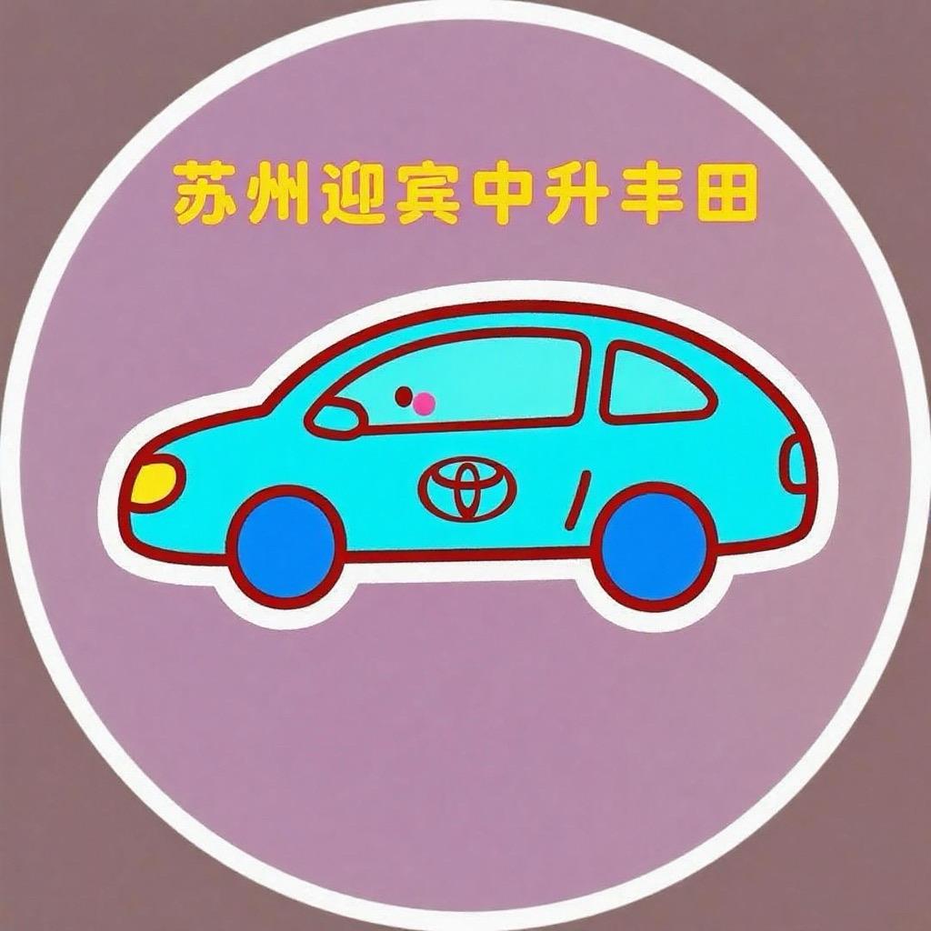苏州迎宾中升丰田折扣车