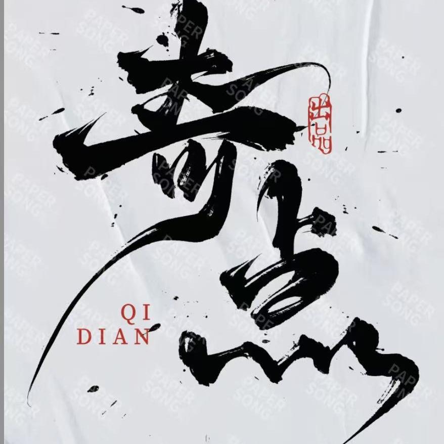 奇点指艺-星与月阿郡