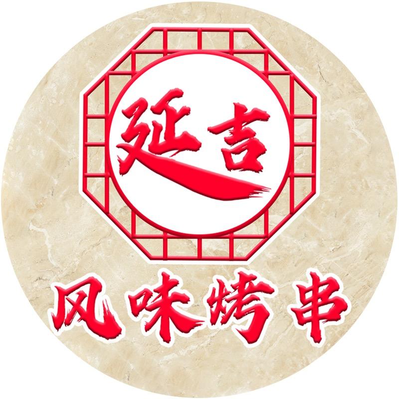 延吉市风味烤串店