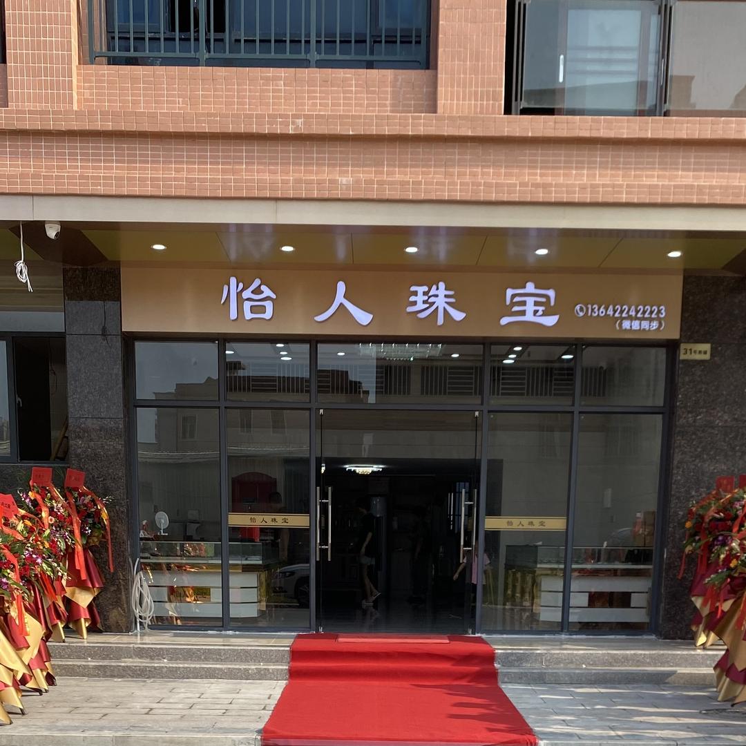 怡人珠宝