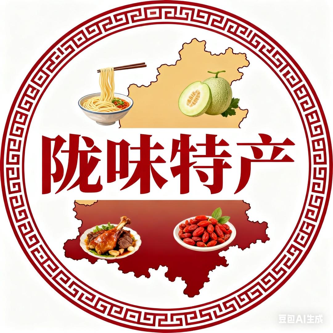 陇味特产美食