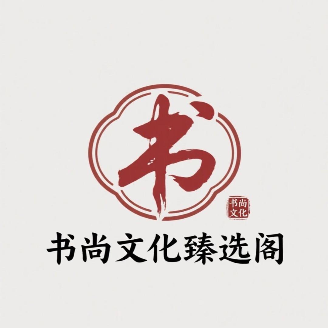 书尚文化臻选阁