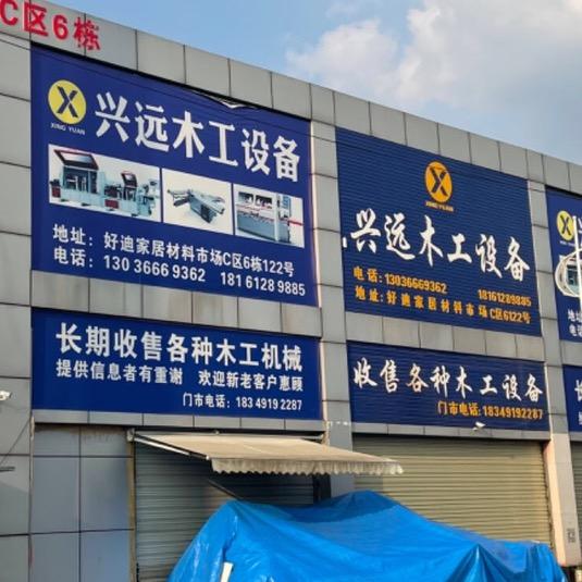 成都兴远木工设备