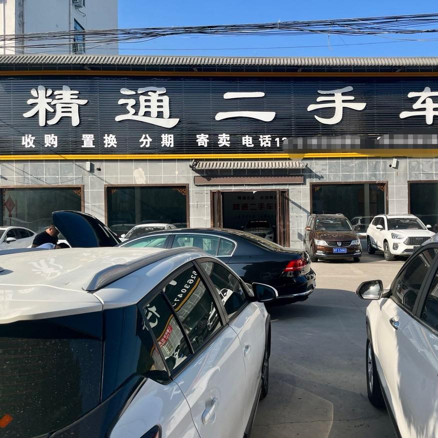 淅川县精通二手车销售有限公司
