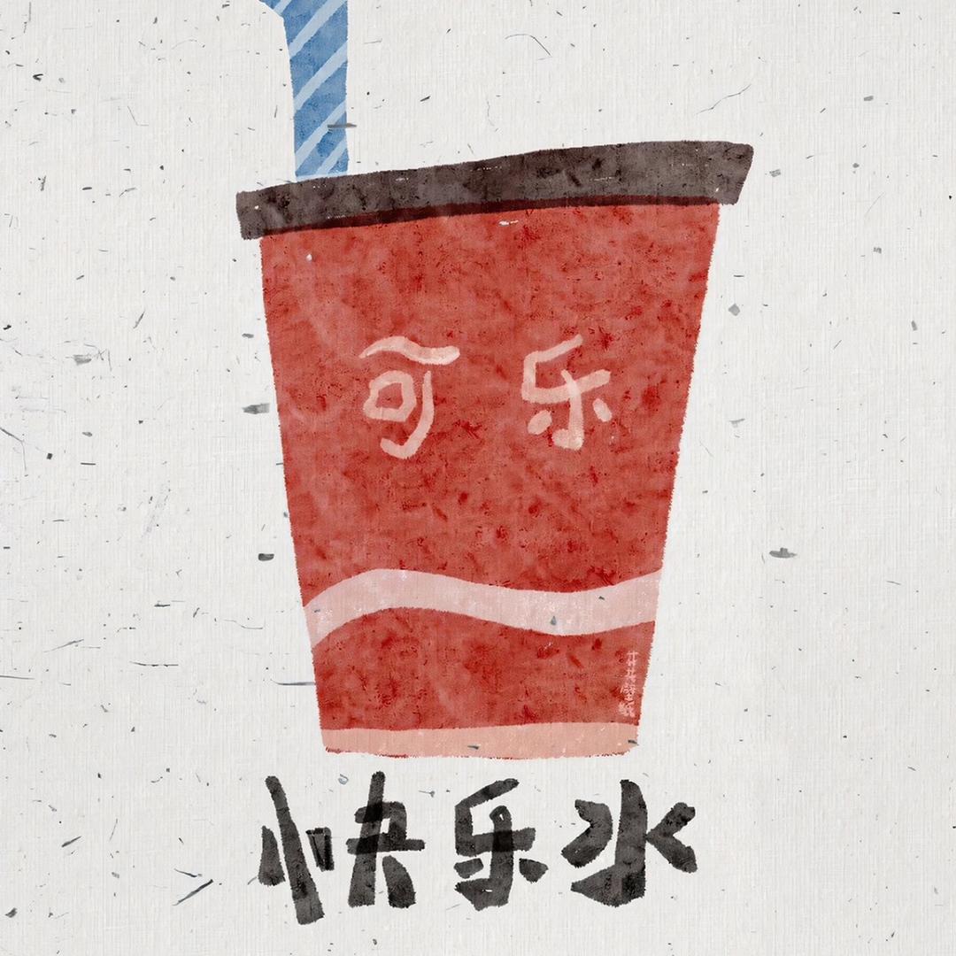 快乐水