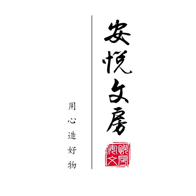 安悦文房