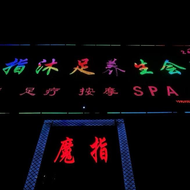 魔指足浴