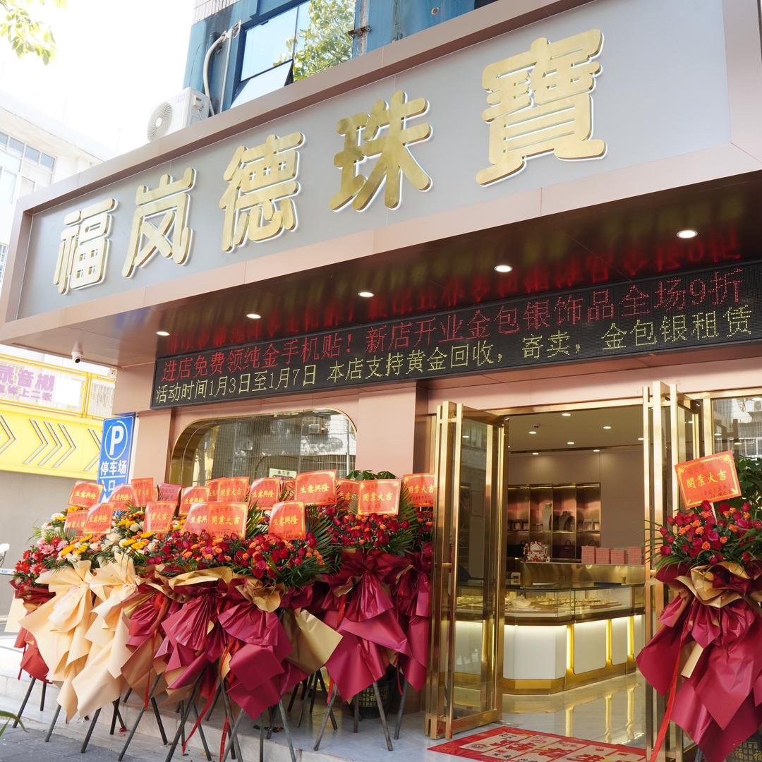 福岚德金包银店