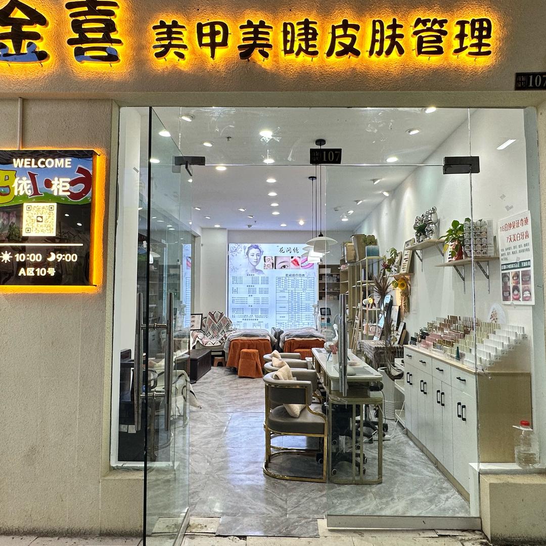 金喜美甲店