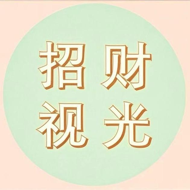 招财视光