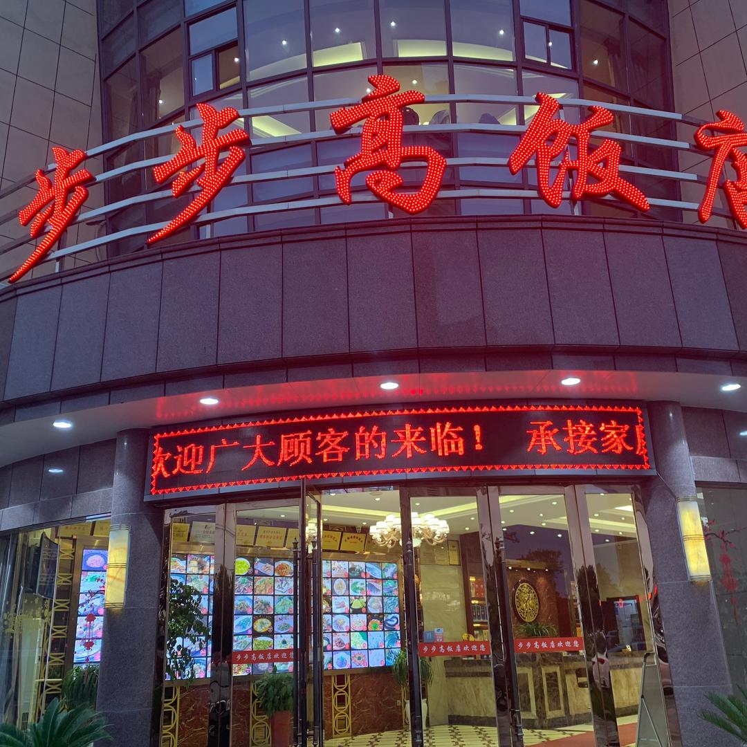 步步高饭店