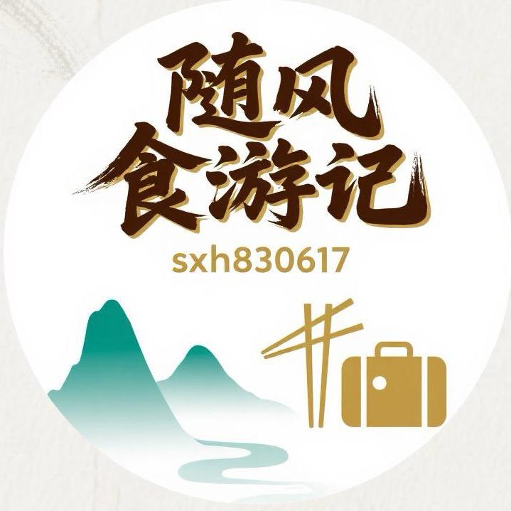 随风食游记