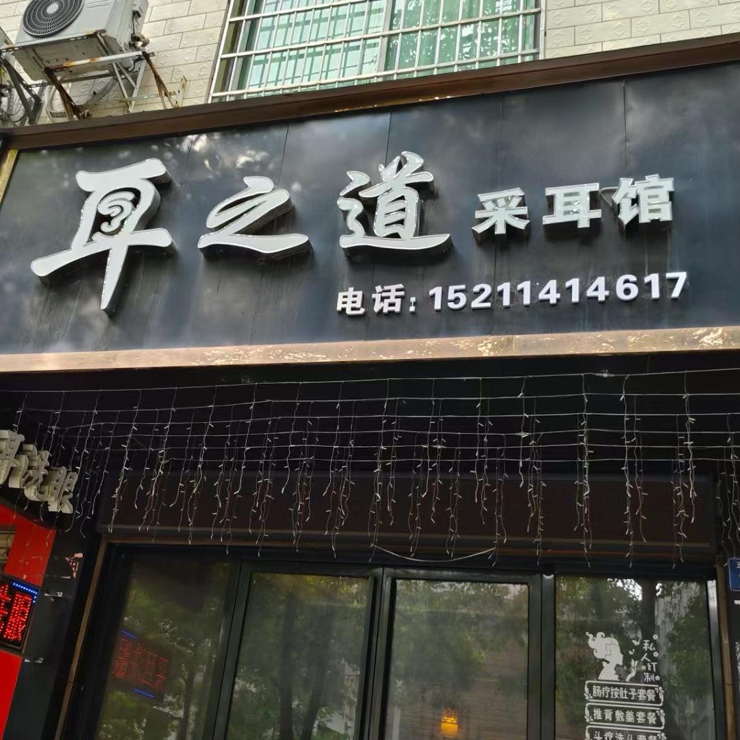 五梅路耳之道
