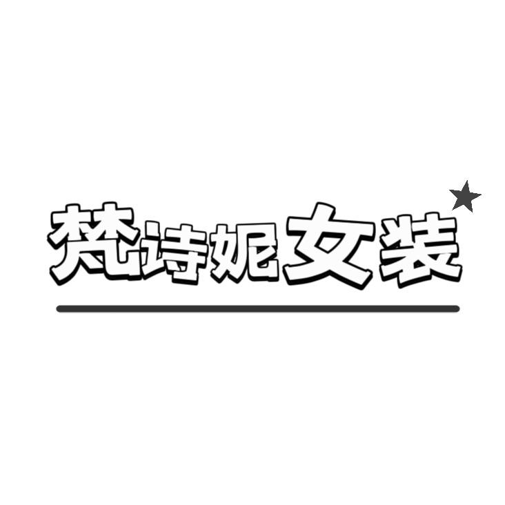 依梵娜女装定制