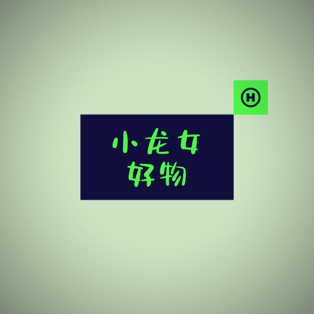 小龙女&好物