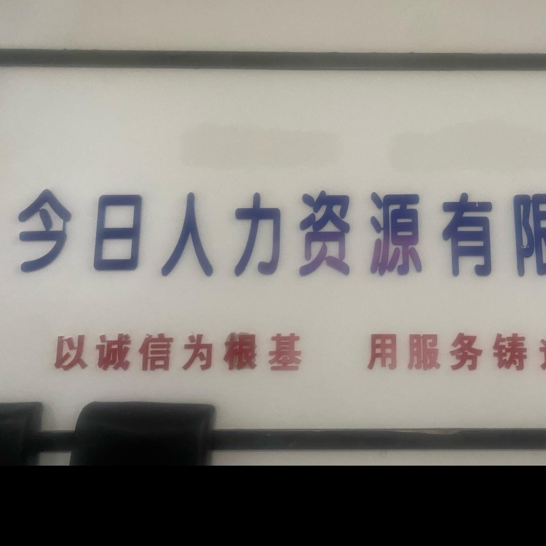 今日人力资源公司