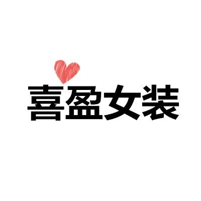 广州喜盈女装