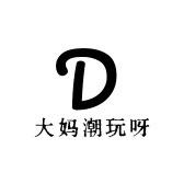 大妈潮玩呀