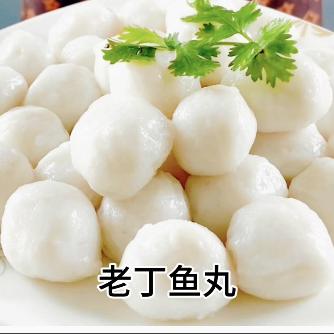 老丁鱼丸