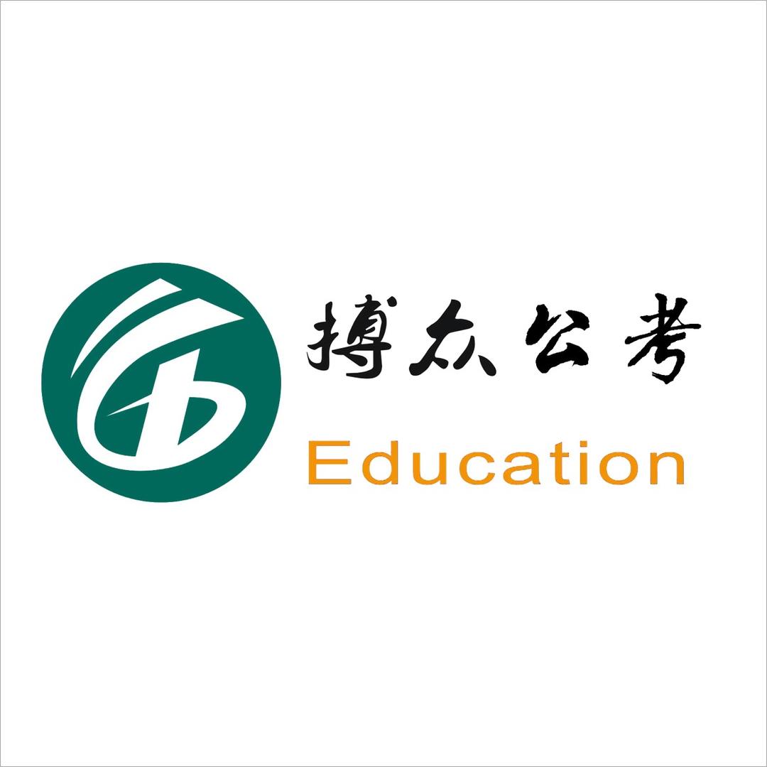 搏众公考说