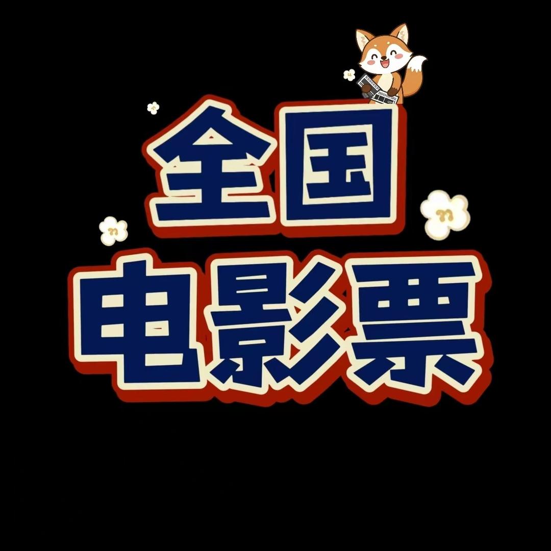 全国通用电影票（优惠版）