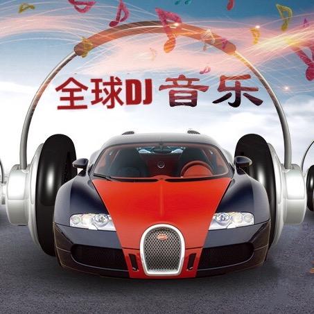 全球DJ舞曲❾༄༅