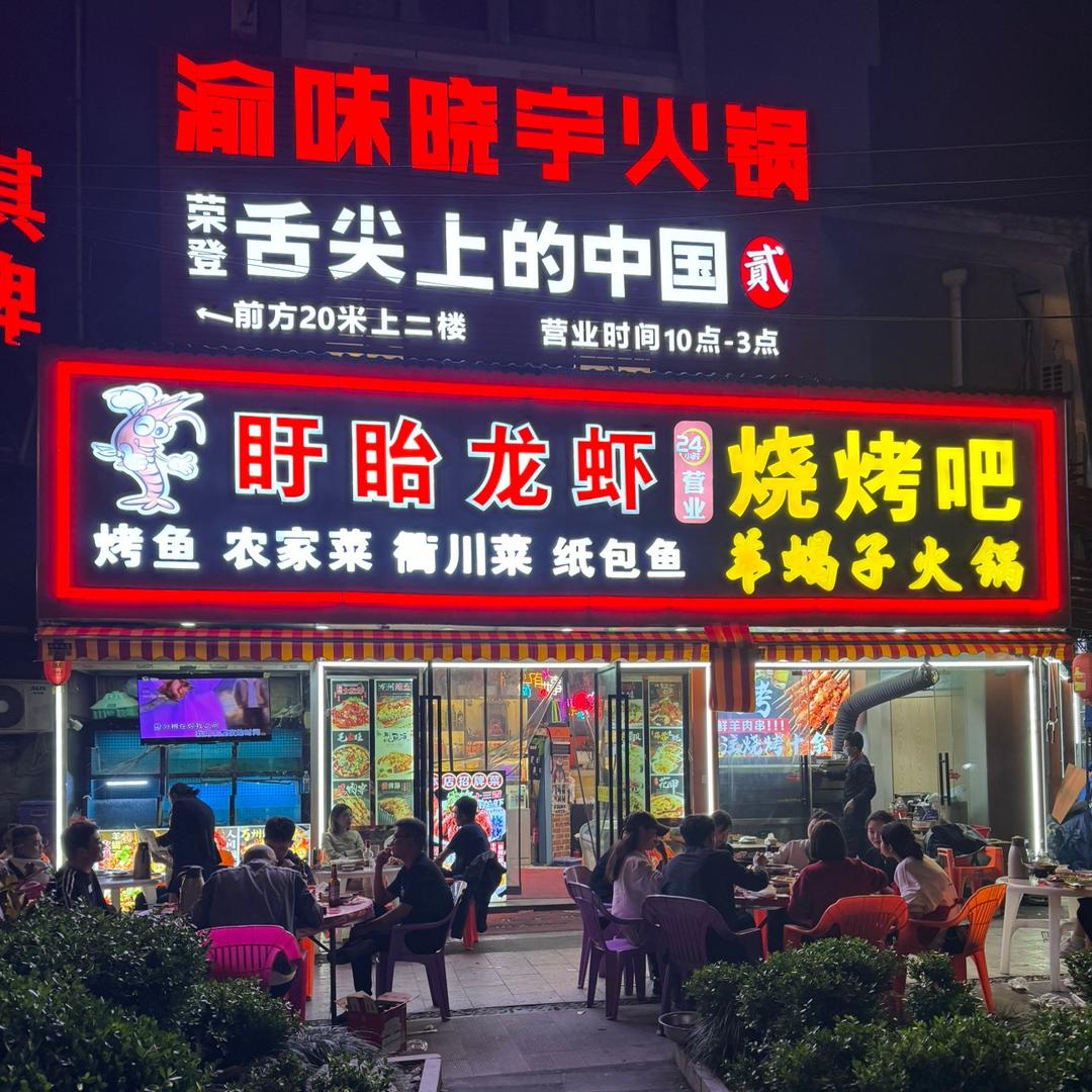 盱眙龙虾【餐厅】烧烤吧@范家路128号