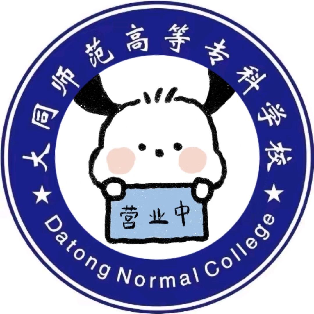 大同师范校园墙
