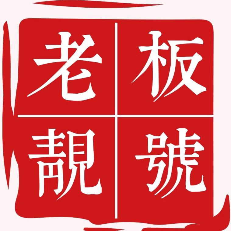 老板靓号
