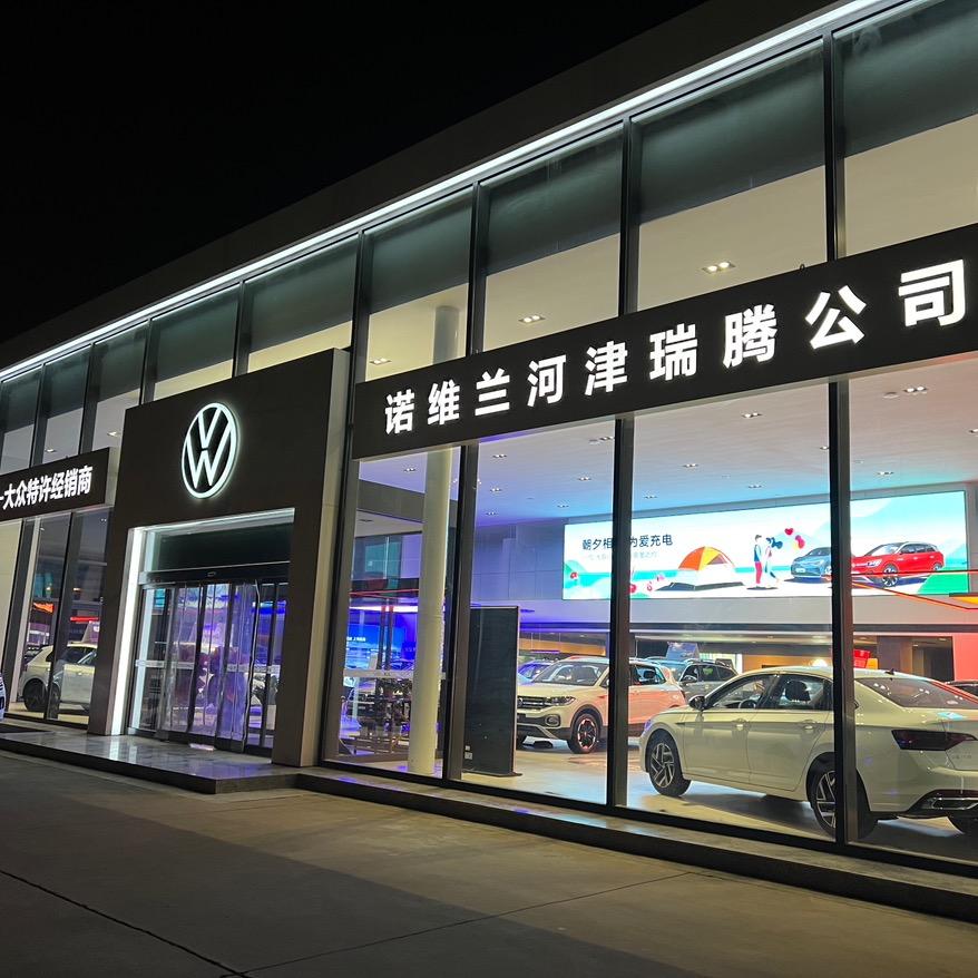 河津瑞腾一汽-大众4S店