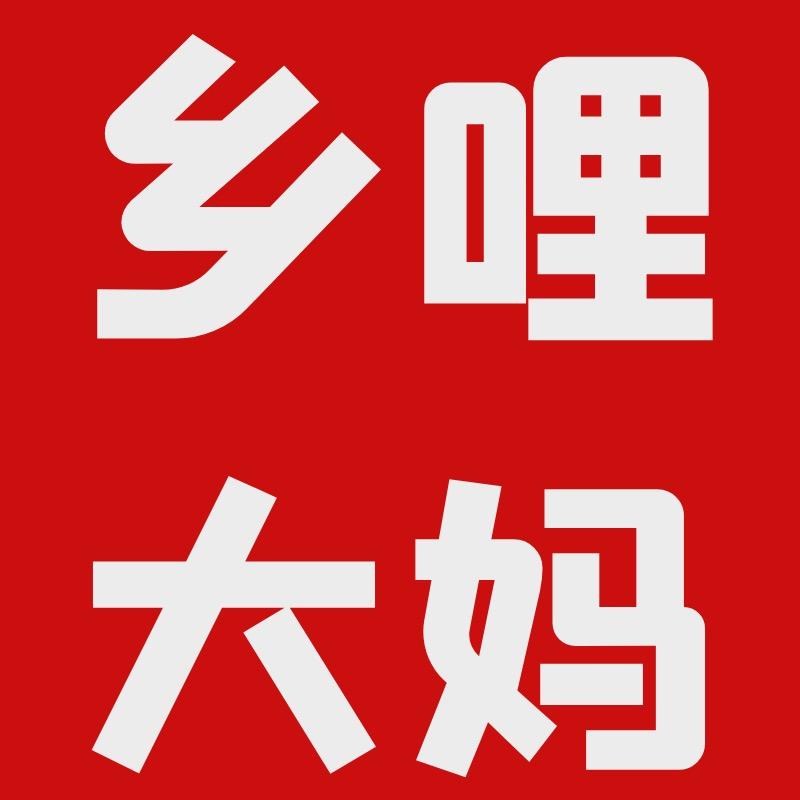 武冈市乡哩大妈食品店