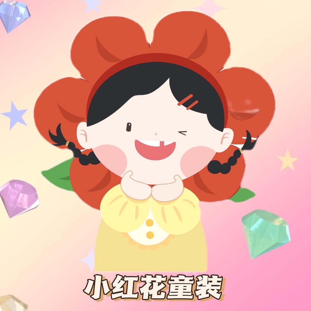 小红花童品🧁