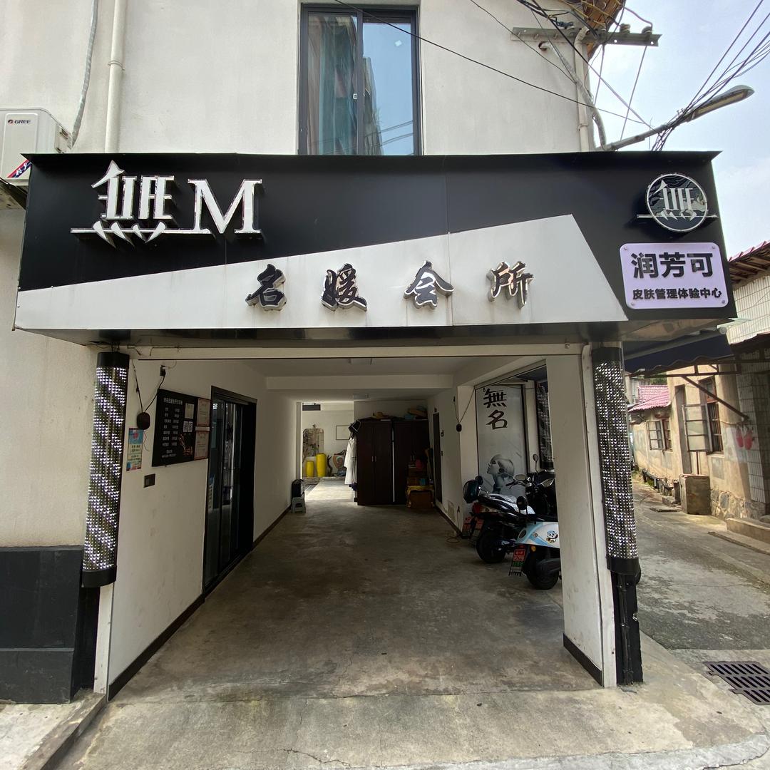 宁国市無名名媛会所