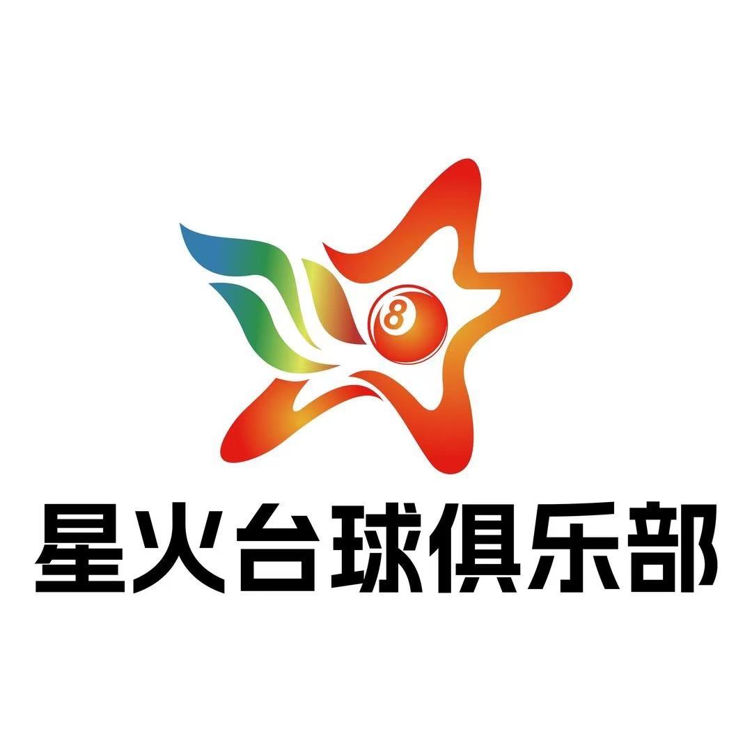 星火台球器材-子豪