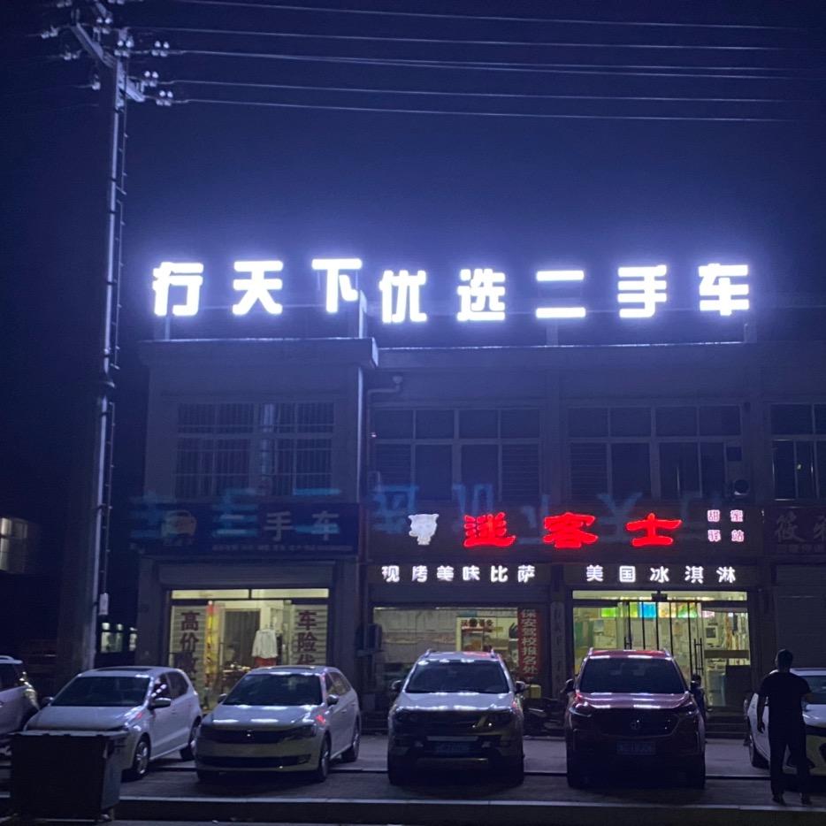 滨州行天下二手车