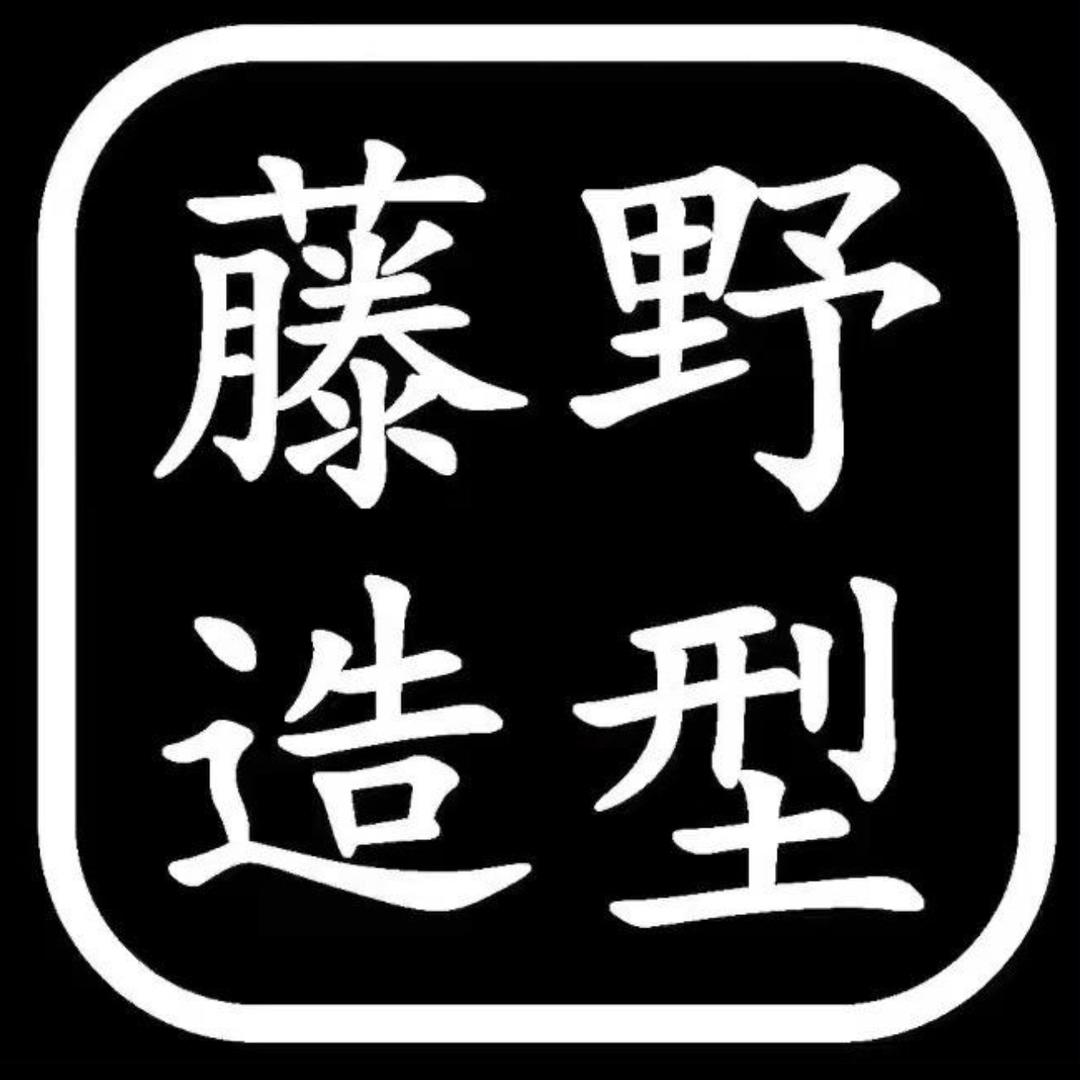 江苏昆山藤野造型福利号