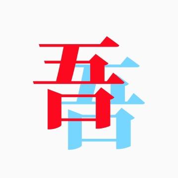 才见吾