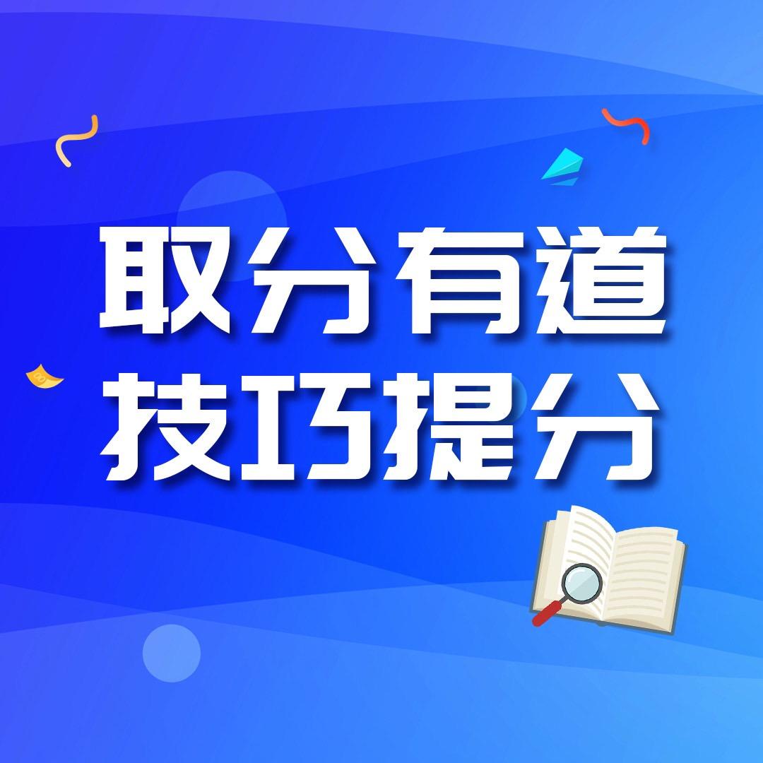 取分有道-技巧提分