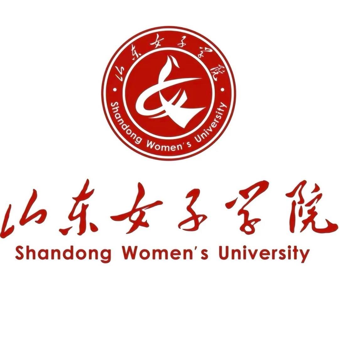 山东女子学院 宋老师