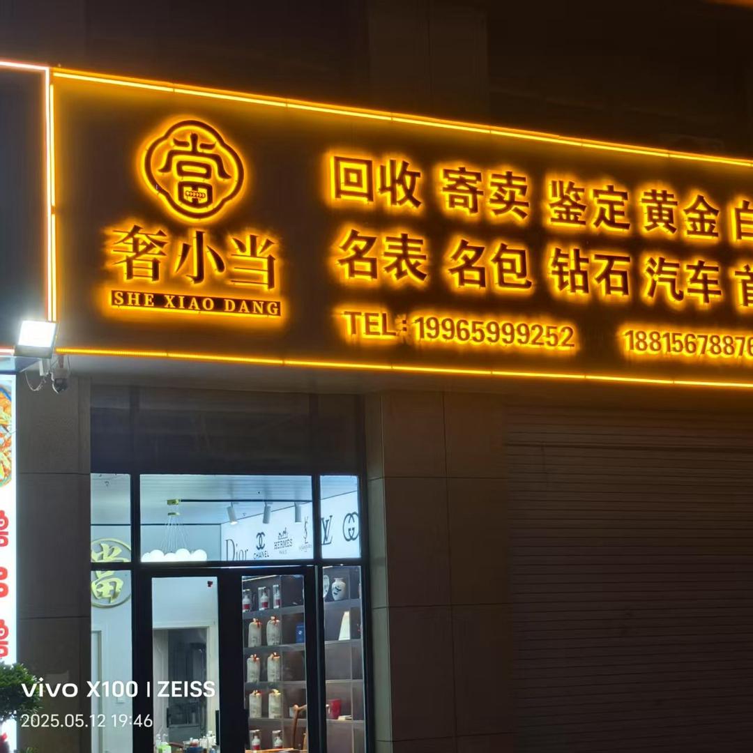 蒙城奢小当寄卖行